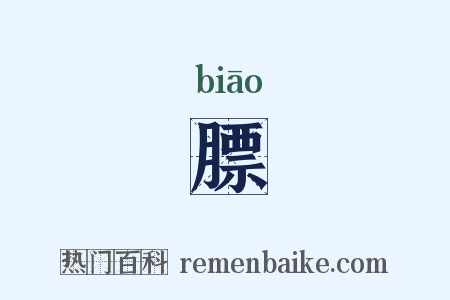膘是什么意思的图片